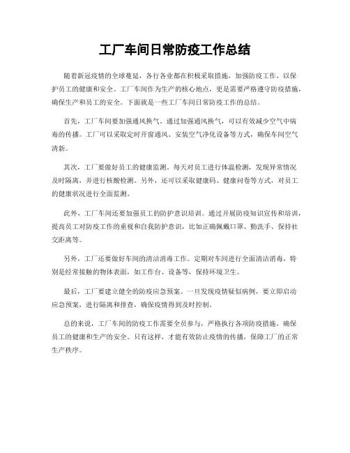 工厂车间日常防疫工作总结