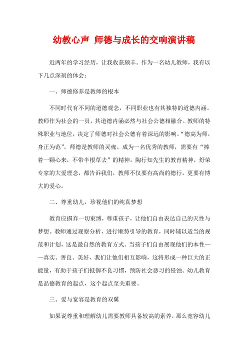 幼教心声 师德与成长的交响演讲稿