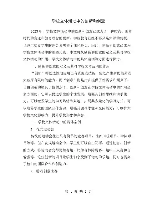 学校文体活动中的创新和创意