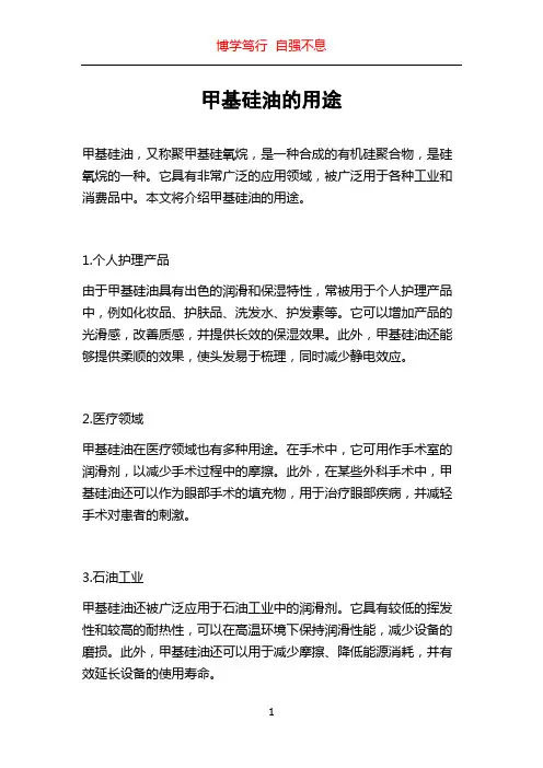 甲基硅油的用途