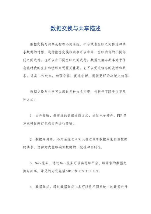 数据交换与共享描述