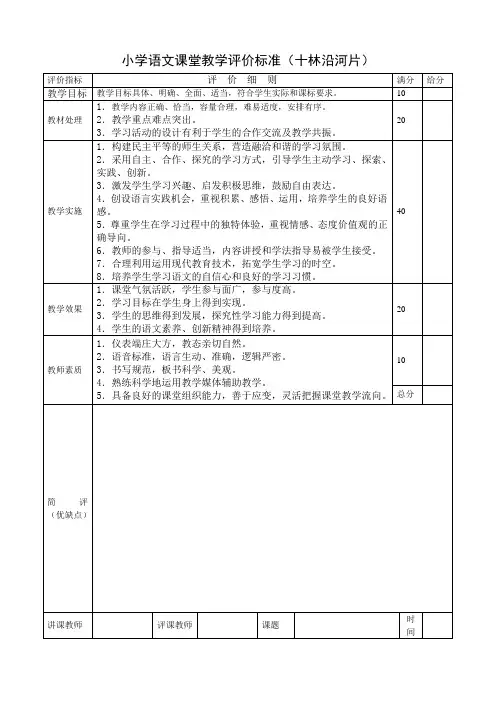 小学语文课堂教学评价标准