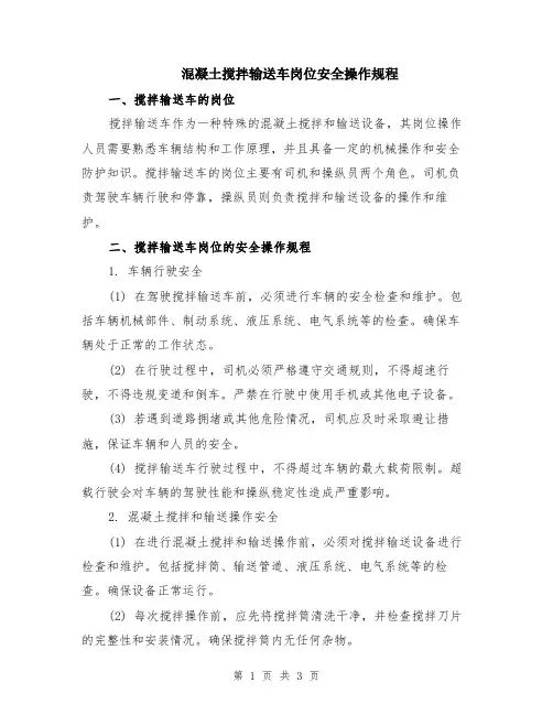 混凝土搅拌输送车岗位安全操作规程