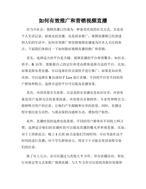 如何有效推广和营销视频直播