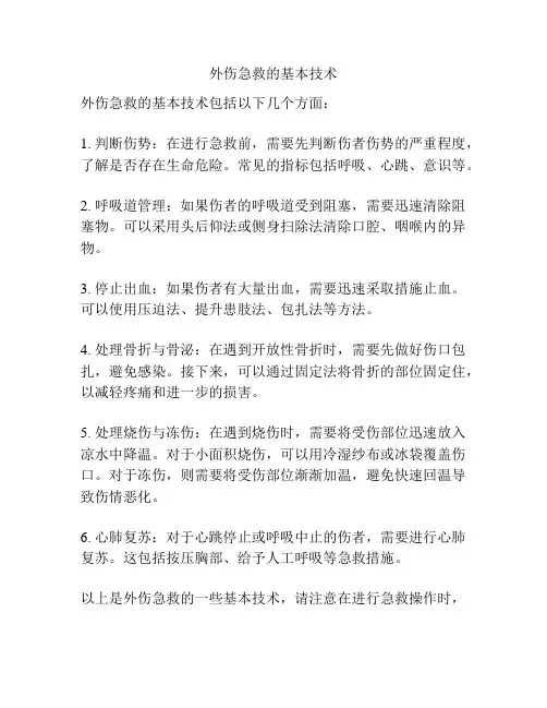 外伤急救的基本技术
