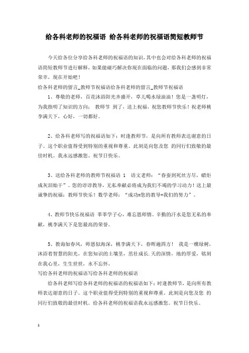 给各科老师的祝福语 给各科老师的祝福语简短教师节