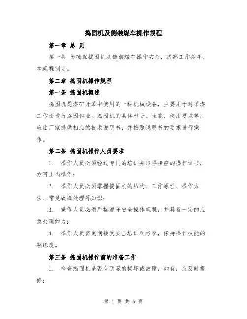 捣固机及侧装煤车操作规程