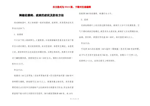 辣椒枯萎病、疫病的症状及防治方法