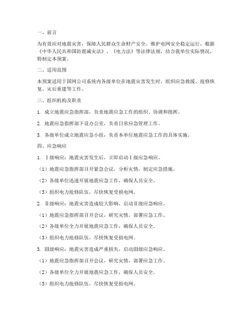 国网地震应急预案