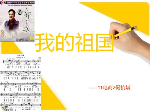 我的祖国