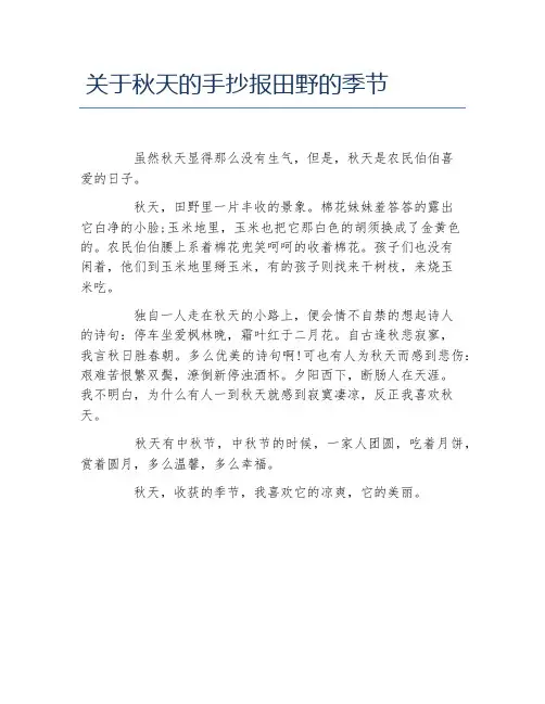 关于秋天的手抄报田野的季节文字稿