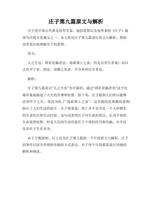 庄子第九篇原文与解析