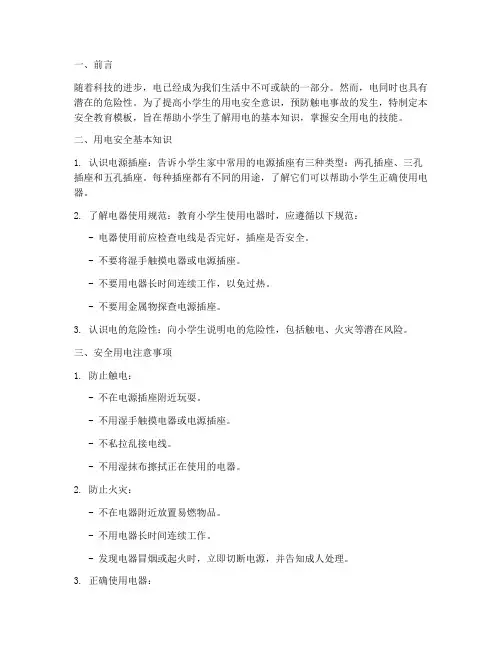 安全教育模板小学生用电