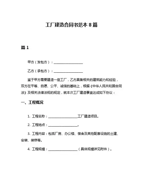 工厂建造合同书范本8篇