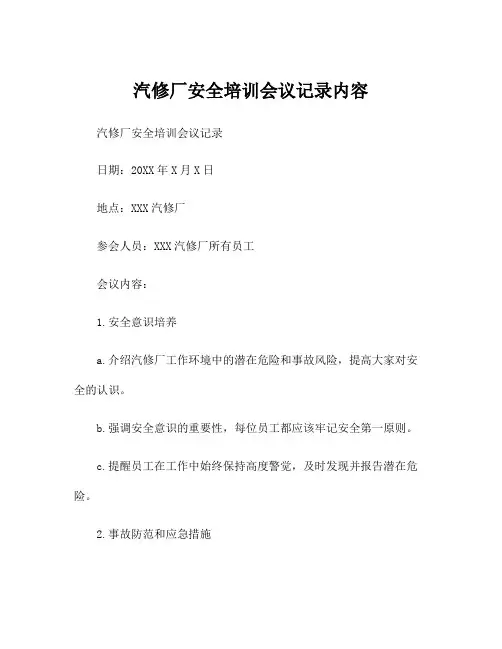 汽修厂安全培训会议记录内容