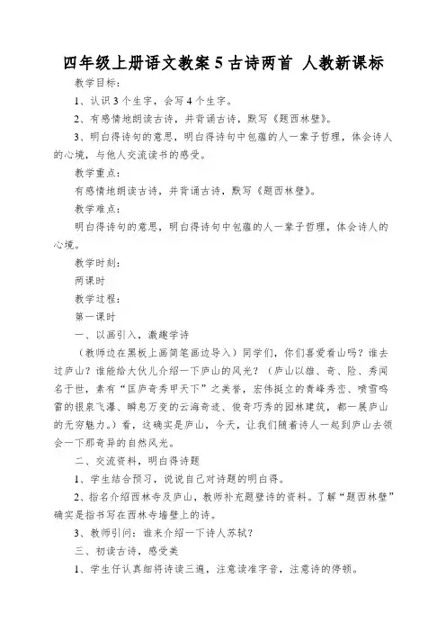 四年级上册语文教案5古诗两首 人教新课标