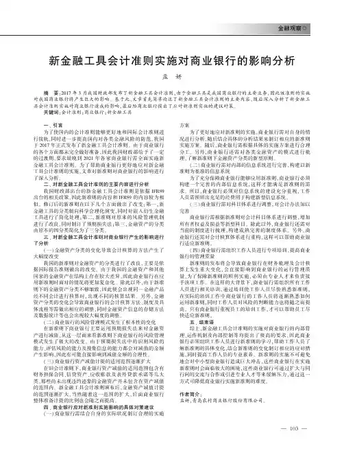 新金融工具会计准则实施对商业银行的影响分析