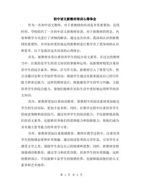 初中语文新教材培训心得体会