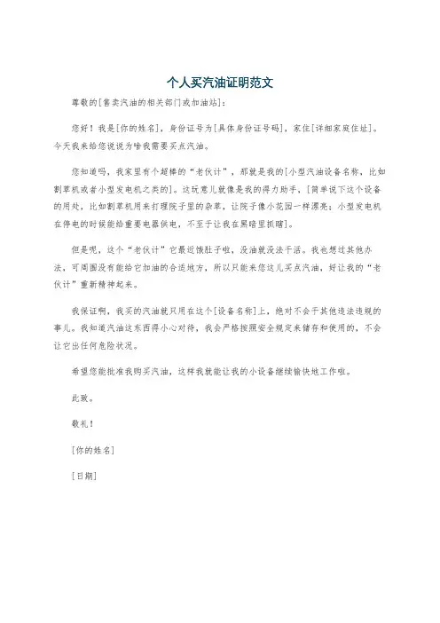 个人买汽油证明范文
