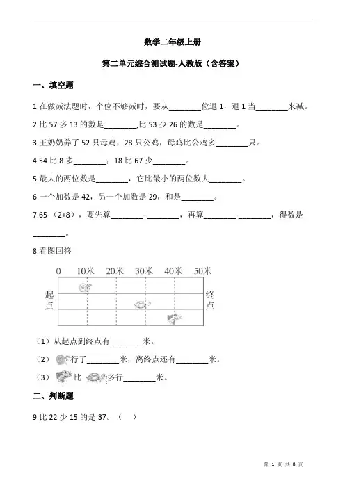 人教版数学小学二年级上册 第二单元综合测试题(含答案)