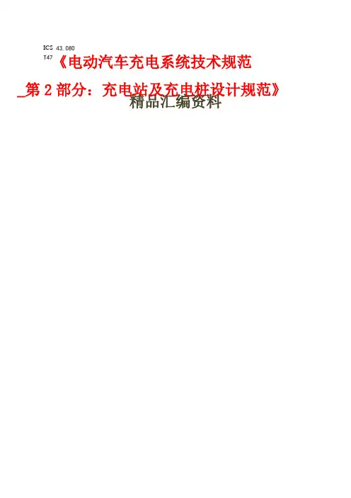《电动汽车充电系统技术规范第部分充电站及充电桩设计规范》