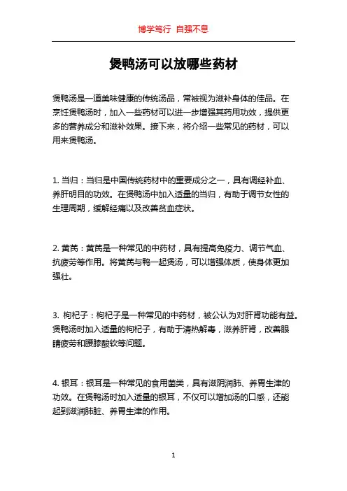 煲鸭汤可以放哪些药材