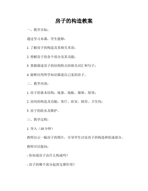 房子的构造教案