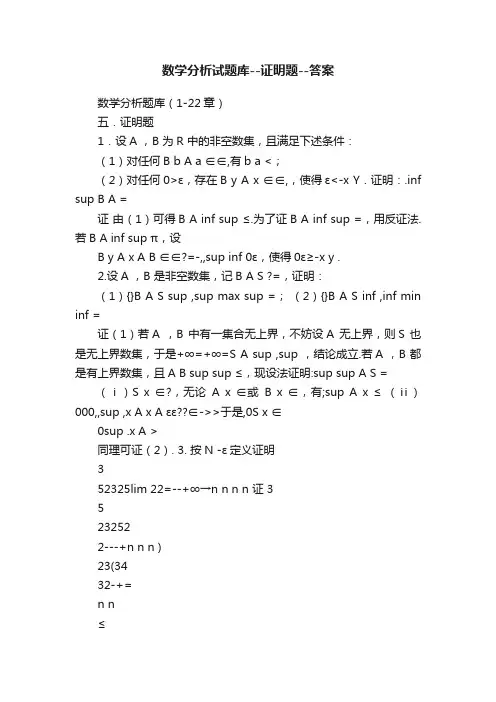 数学分析试题库--证明题--答案