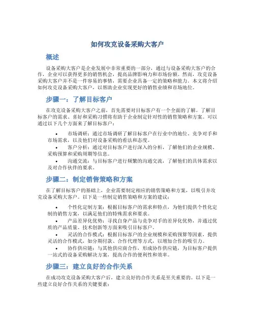 如何攻克设备采购大客户