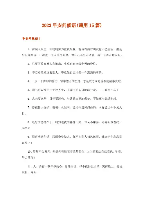 2023早安问候语(通用15篇)_1