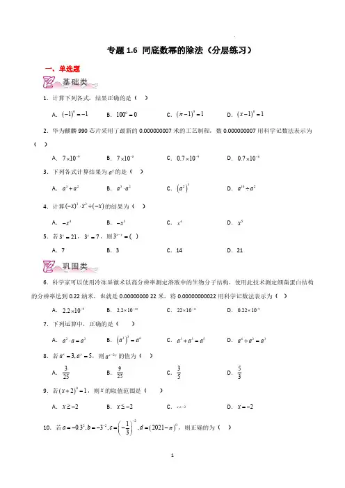 专题 同底数幂的除法-2023-2024学年七年级数学下册专项突破讲与练(北师大版)