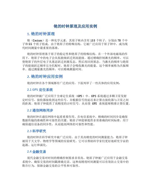 铯的时钟原理及应用实例