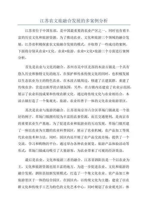 江苏农文旅融合发展的多案例分析