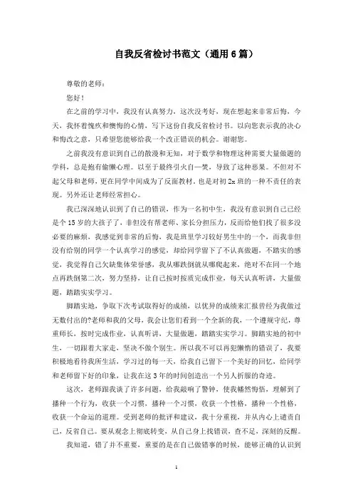 自我反省检讨书范文(6篇)(最新)