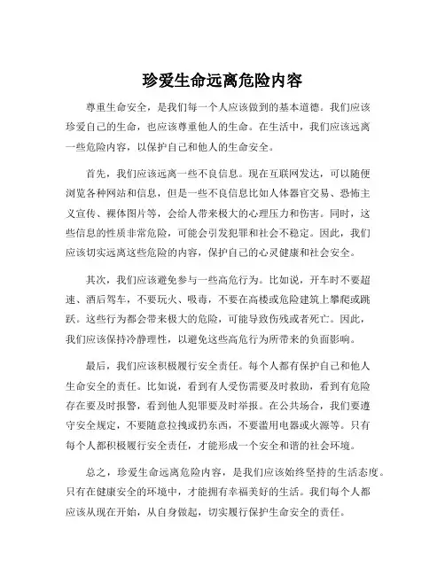 珍爱生命远离危险内容