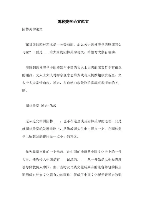 2021年园林美学论文范文