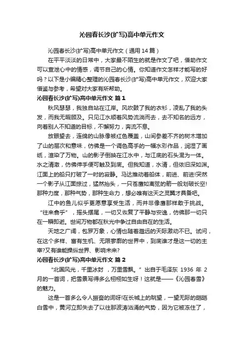 沁园春长沙（扩写）高中单元作文（通用14篇）