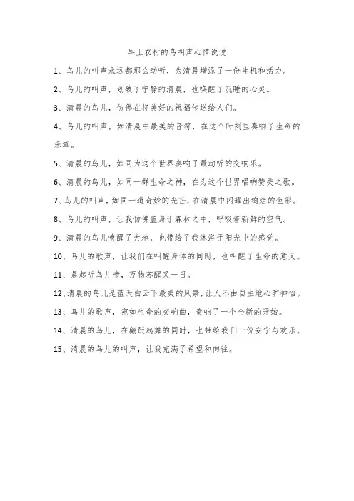 早上农村的鸟叫声心情说说