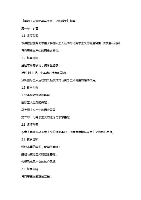《国际工人运动与马克思主义的诞生》教案