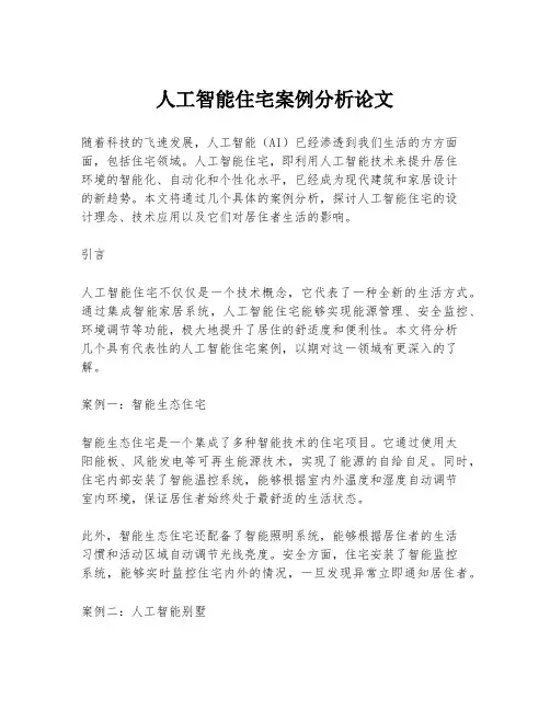 人工智能住宅案例分析论文