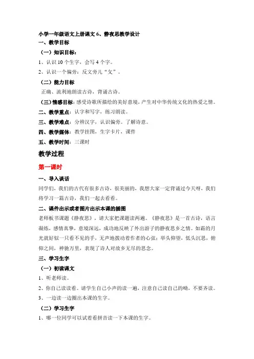 小学一年级语文下册课文8静夜思教学设计