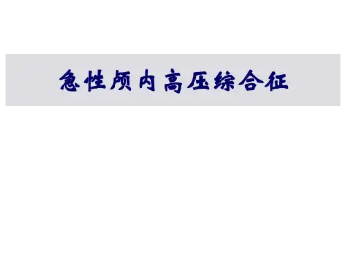 急性脑水肿与颅内高压ppt课件