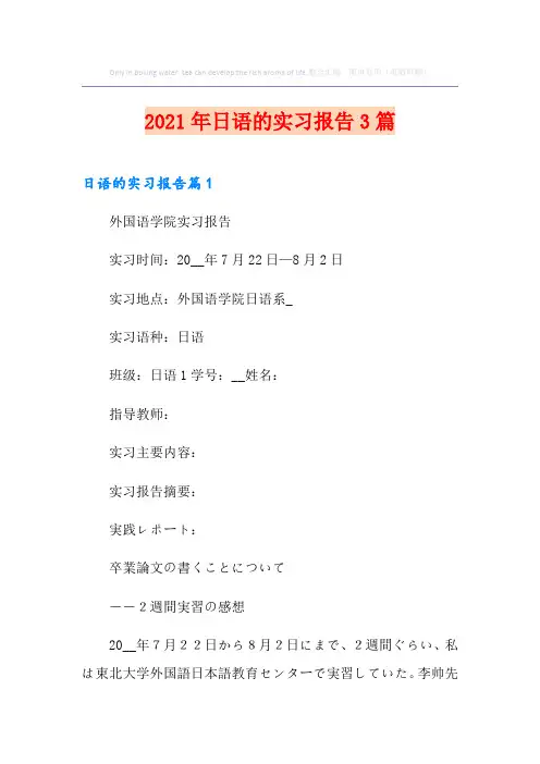 2021年日语的实习报告3篇