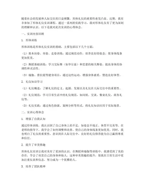 形体礼仪实训报告心得