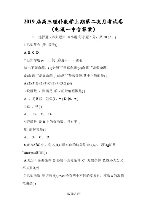高三理科数学上期第二次月考试卷(屯溪一中含答案)