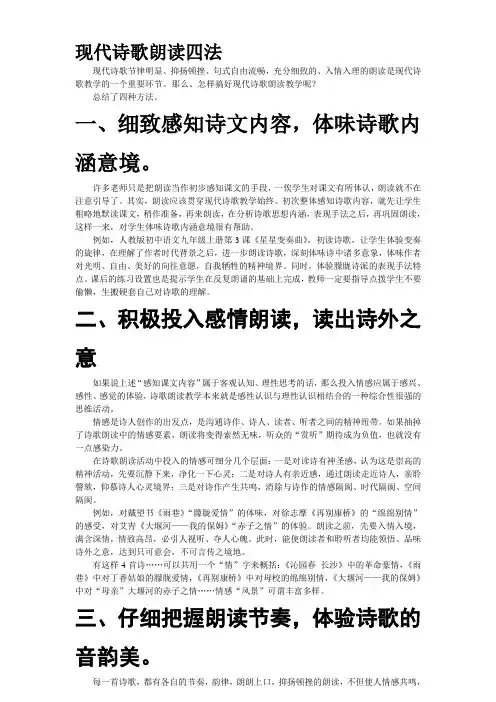 现代诗歌朗读四法