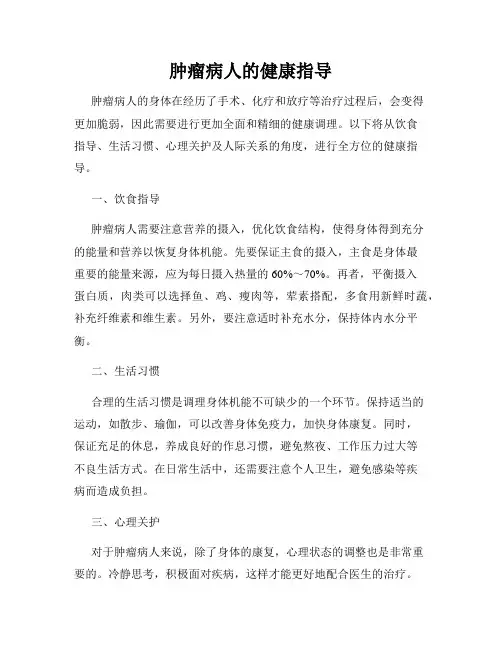 肿瘤病人的健康指导