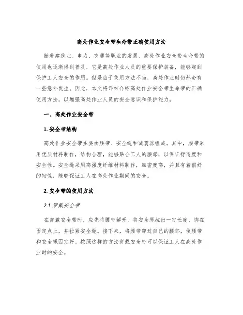高处作业安全带生命带正确使用方法