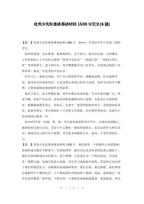 优秀少先队集体事迹材料1500字范文(6篇)