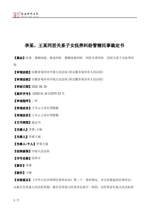 李某、王某同居关系子女抚养纠纷管辖民事裁定书